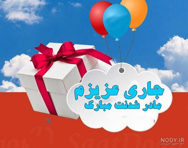 متن تبریک تولد جاری | جاری عزیزم تولدت مبارک - ستاره