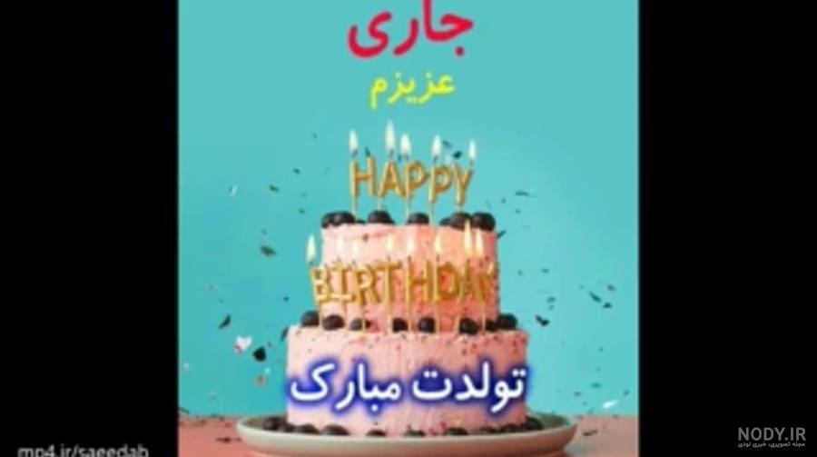 متن تبریک تولد جاری | جاری عزیزم تولدت مبارک - ستاره متن تبریک تولد جاری | جاری عزیزم تولدت مبارک - ستاره