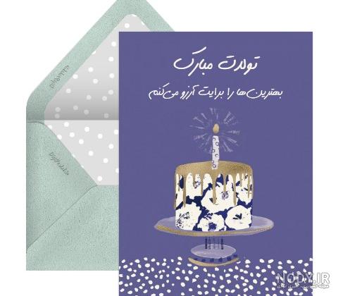 متن تبریک تولد جاری + جملات صمیمانه تبریک روز تولد هم عروس عزیز