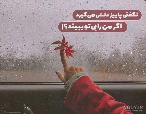 متن پاییزی برای اینستاگرام؛ کپشن و متن کوتاه استوری - ستاره