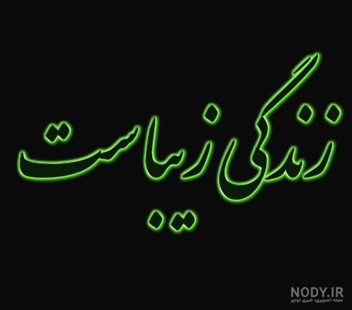 پروفایل عکس نوشته زندگی زیباست