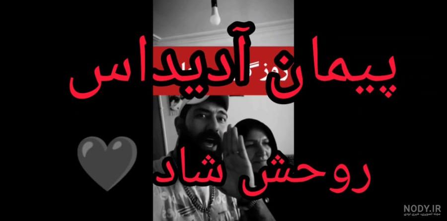 پیمان آدیداس در گذشت (روحت شاد مرد)