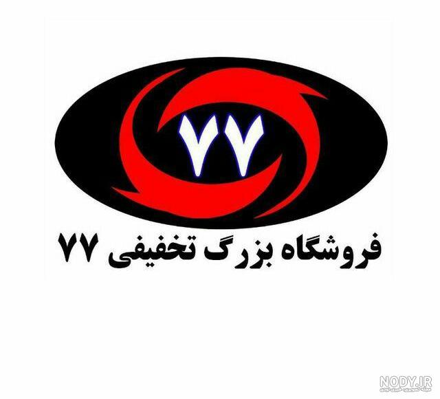 چای – فروشگاه تخفیفی 77 بزرگترین فروشگاه خرده فروشی سراب چای – فروشگاه تخفیفی 77 بزرگترین فروشگاه خرده فروشی سراب
