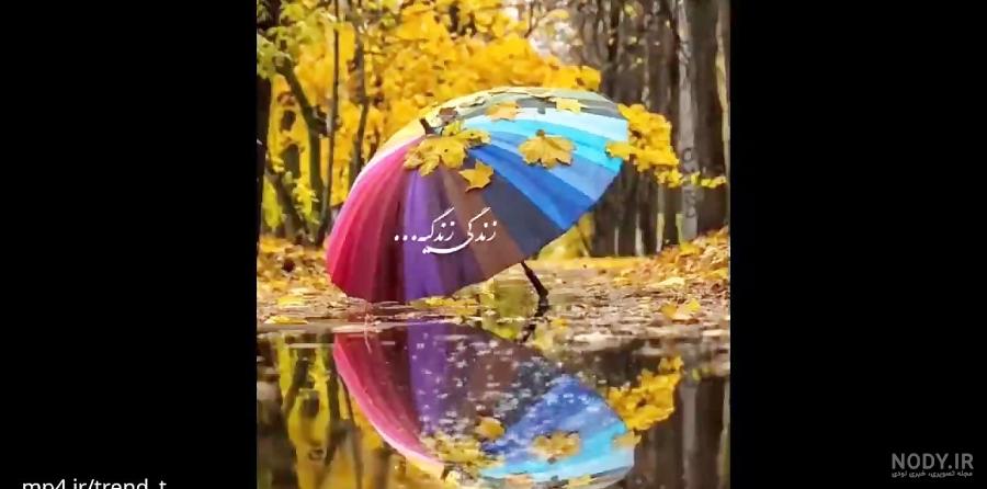 کلیپ استوری پاییزی - تماشا