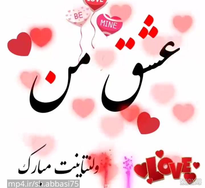 کلیپ روز ولنتاین جدید و زیبا ، روز عشق است کلیپ روز ولنتاین جدید و زیبا ، روز عشق است