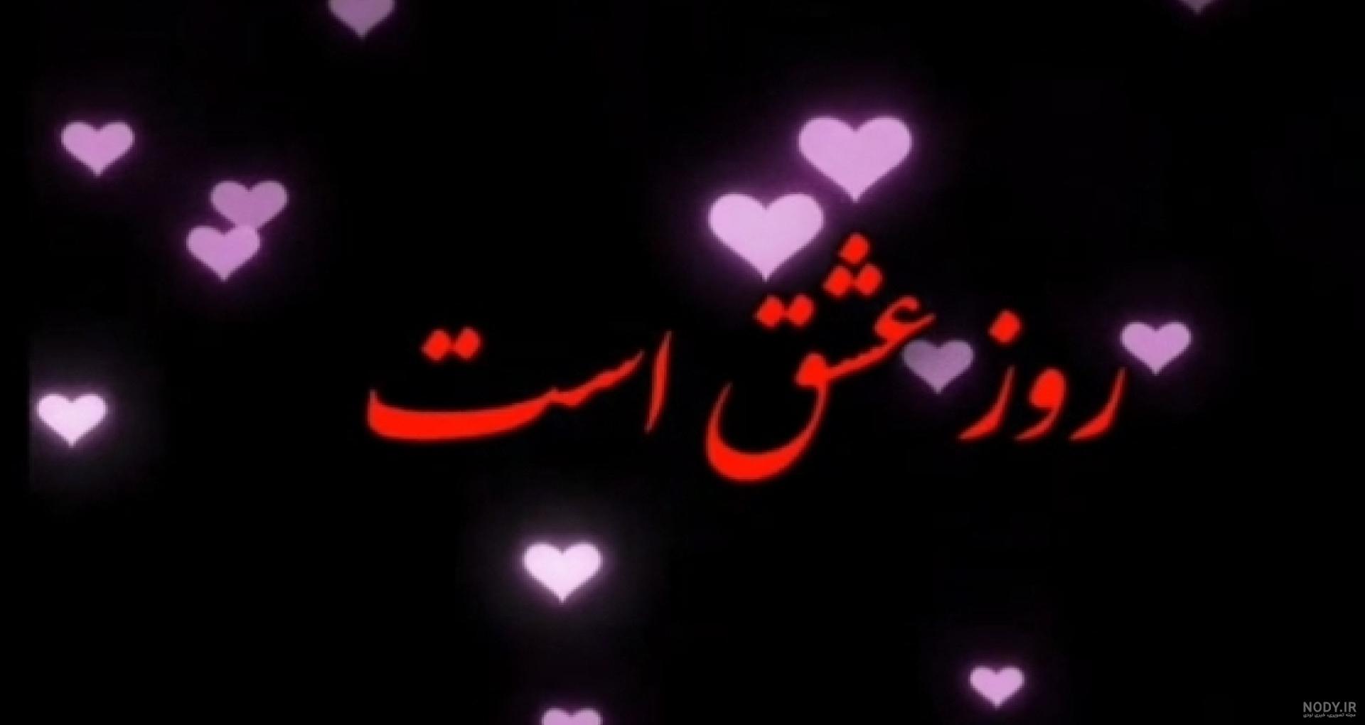 کلیپ ولنتاین /کلیپ ولنتاین مبارک /کلیپ ولنتاین مبارک عشقم کلیپ ولنتاین /کلیپ ولنتاین مبارک /کلیپ ولنتاین مبارک عشقم