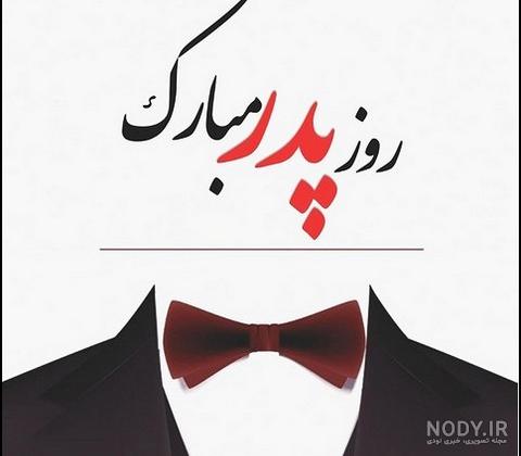 ۴۰ عکس پروفایل روز پدر و مرد با نوشته های احساسی و متن تبریک