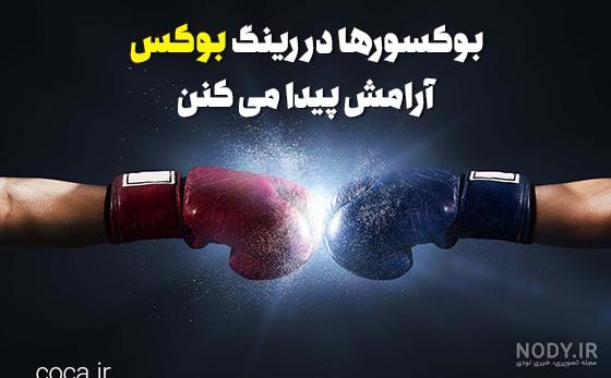 عکس بوکسور خفن دخترانه