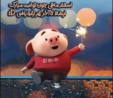 عکس تولد اسفند ماهی تولدت مبارک