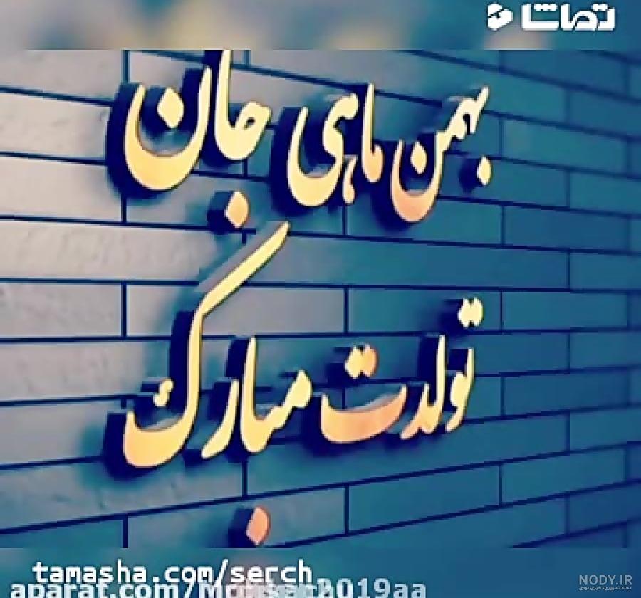عکس تولد بهمن ماهی پسر