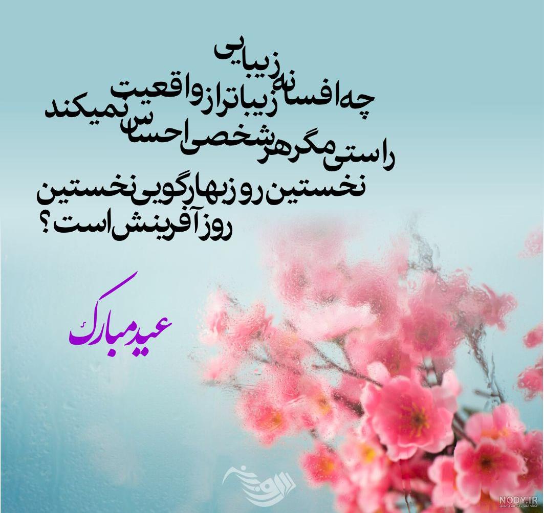70 عکس نوشته تبریک عید نوروز 1402 | عکس پروفایل عید عاشقانه و رسمی