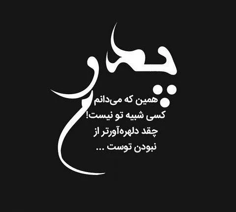 آهنگ شاد برای روز پدربه نام پدر برکت خونه پدر یار نمونه