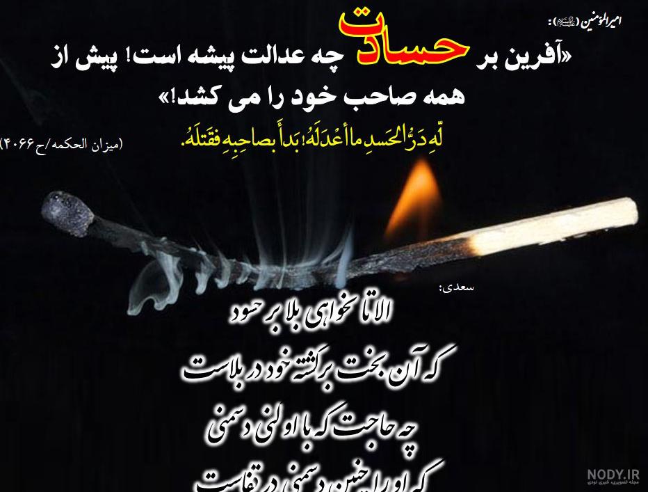 احادیث زیبا و ناب حسادت برای تلگرام و واتس اپ احادیث زیبا و ناب حسادت برای تلگرام و واتس اپ