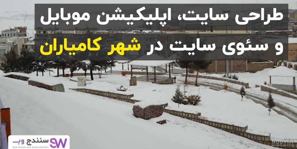 برف و کولاک در کامیاران - کردستان- عکس خبری تسنیم | Tasnim برف و کولاک در کامیاران - کردستان- عکس خبری تسنیم | Tasnim