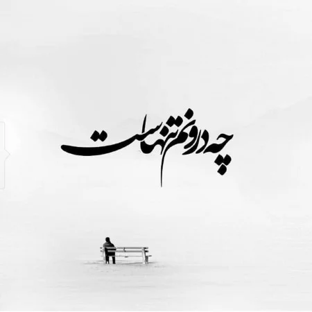 بهترین و زیباترین عکس نوشته های جدایی عاشقانه، غمگین و رمانتیک بهترین و زیباترین عکس نوشته های جدایی عاشقانه، غمگین و رمانتیک