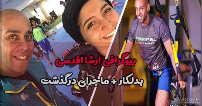 بیوگرافی ارشا اقدسی بدلکار و همسرش +علت درگذشت و مرگ و عکس اینستاگرام ... بیوگرافی ارشا اقدسی بدلکار و همسرش +علت درگذشت و مرگ و عکس اینستاگرام ...