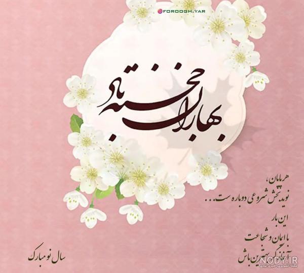 تبریک عید به رفیق|25 پیام تبریک سال نو به دوست صمیمی و رفیق جون تبریک عید به رفیق|25 پیام تبریک سال نو به دوست صمیمی و رفیق جون