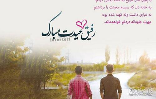 تبریک عید به رفیق|25 پیام تبریک سال نو به دوست صمیمی و رفیق جون تبریک عید به رفیق|25 پیام تبریک سال نو به دوست صمیمی و رفیق جون