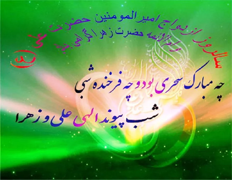تصاویر سالروز ازدواج حضرت علی و حضرت فاطمه