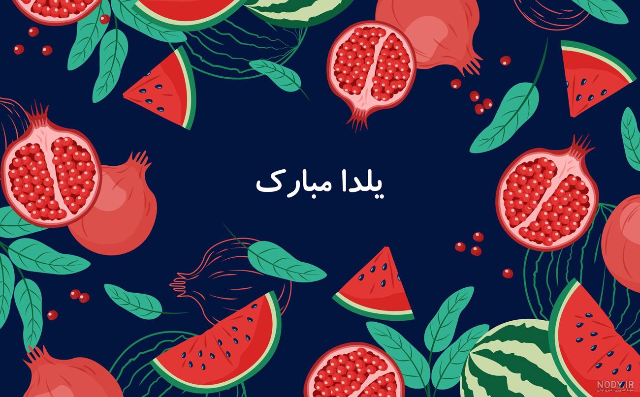 تصاویر گرافیکی تبریک شب یلدا - دنیای کودک من تصاویر گرافیکی تبریک شب یلدا - دنیای کودک من