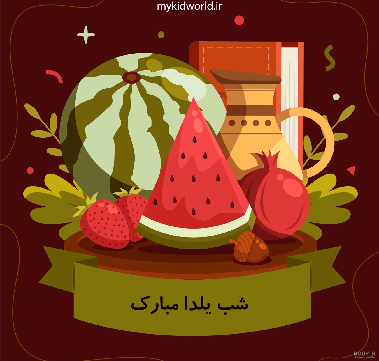 تصاویر گرافیکی تبریک شب یلدا - دنیای کودک من تصاویر گرافیکی تبریک شب یلدا - دنیای کودک من