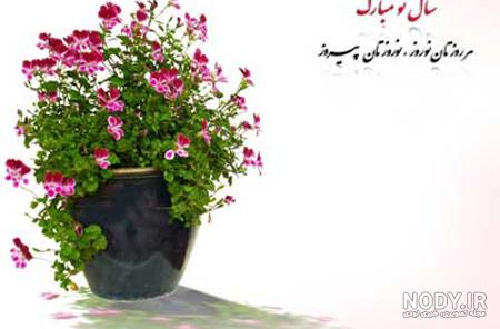 جملات تبریک عید نوروز ، عکس نوشته و اس ام اس تبریک سال نو