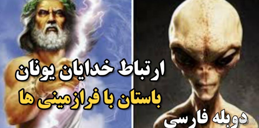 خدایان و هیولاهای یونان باستان