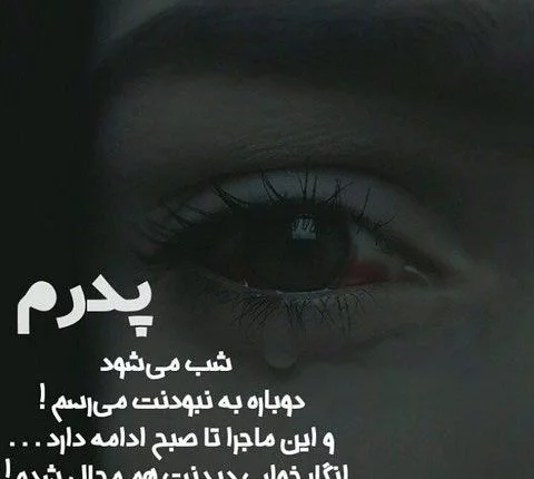 دانلود عکس پروفایل پدر فوت شده ( غمگین و مشکی ) کیفیت بالا سایز مناسب