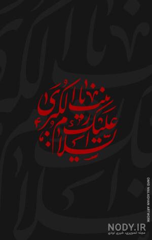 دانلود پس زمینه امام حسین و عاشورا برای موبایل و کامپیوتر با کیفیت ... دانلود پس زمینه امام حسین و عاشورا برای موبایل و کامپیوتر با کیفیت ...