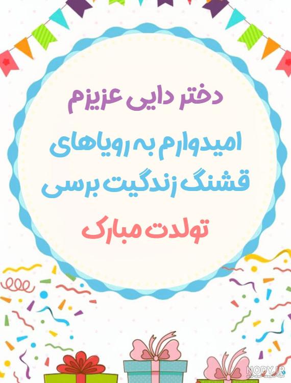 دختر دایی تولدت مبارک