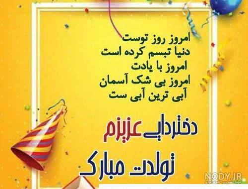 دختر دایی تولدت مبارک ❤️ پیام و مـتــن تـبــریـک + عکس نوشته