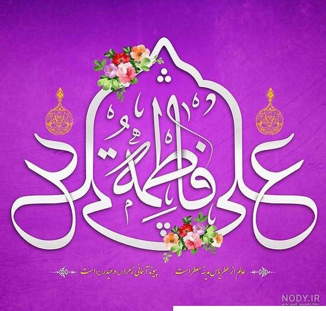 عکس ازدواج امام علی و حضرت فاطمه برای پروفایل | ازدواج حضرت علی و زهرا