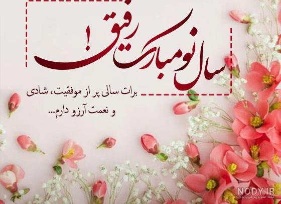 عکس تبریک سال نو به دوستان صمیمی ۱۴۰۰ - عکس نودی عکس تبریک سال نو به دوستان صمیمی ۱۴۰۰ - عکس نودی