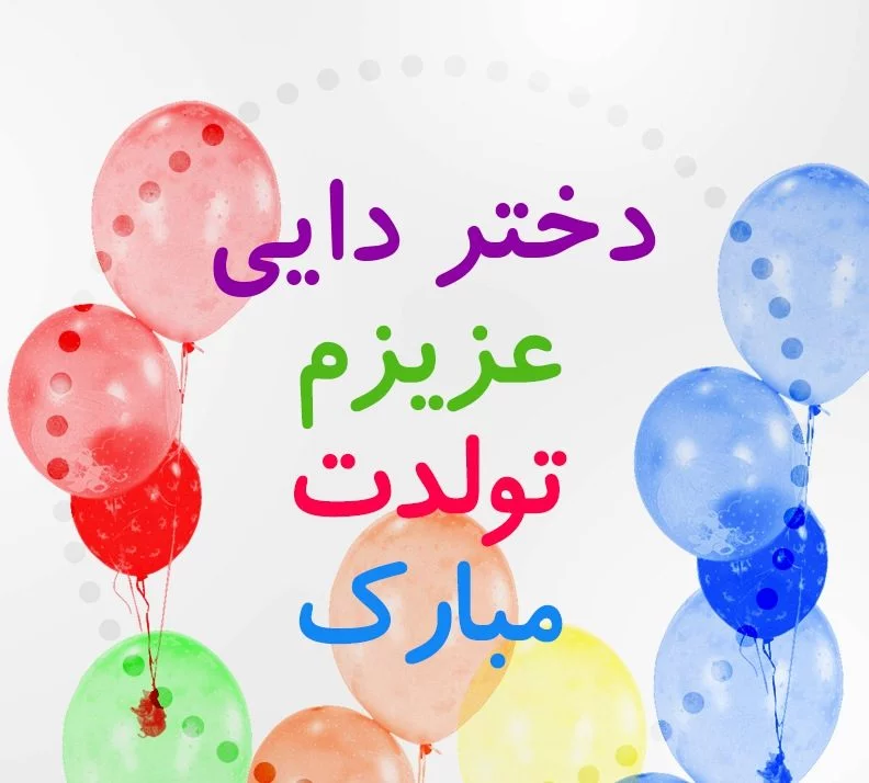 عکس دختر دایی روزت مبارک