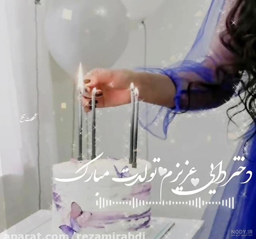 عکس دختر دایی عزیزم تولدت مبارک
