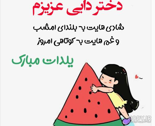 عکس دختر دایی گلم تولدت مبارک - عکس نودی