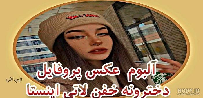 عکس دخترونه ی لاتی عکس دخترونه ی لاتی