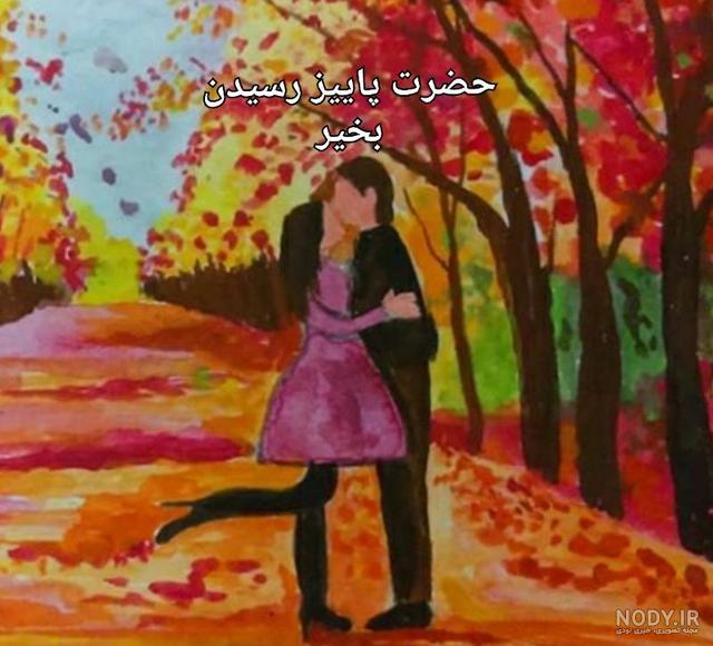 عکس رسیدن فصل پاییز - کامل (هلپ کده) عکس رسیدن فصل پاییز - کامل (هلپ کده)