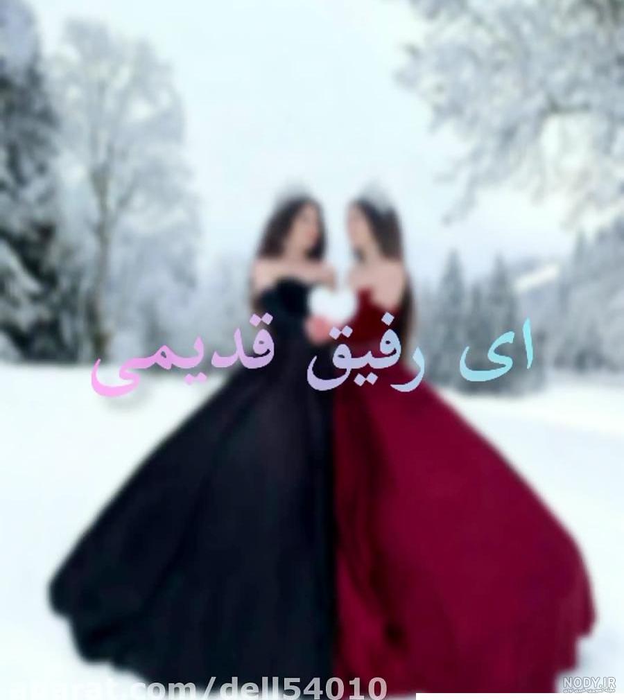 عکس رفیق قدیمی