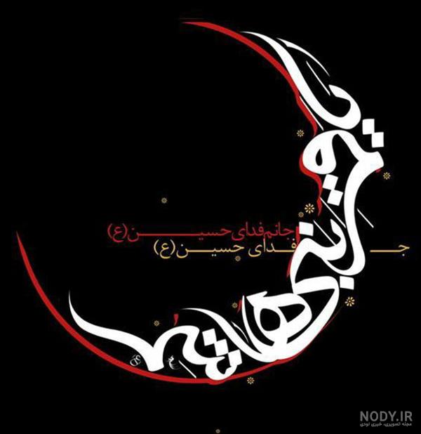 عکس زمینه یا حسین - عکس نودی عکس زمینه یا حسین - عکس نودی