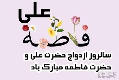 عکس سالروز ازدواج حضرت علی و فاطمه زهرا
