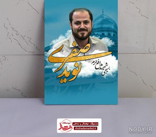 عکس شهید نوید صفری - عکس نودی