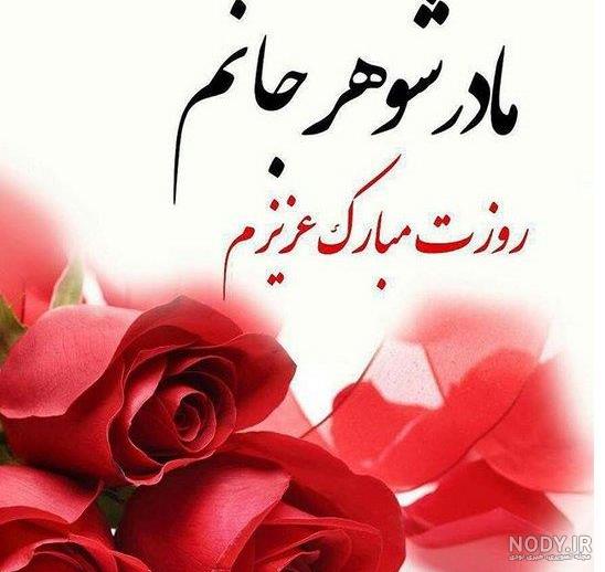 عکس و متن زیبا درباره مادر شوهر عزیز و دوست داشتنی عکس و متن زیبا درباره مادر شوهر عزیز و دوست داشتنی