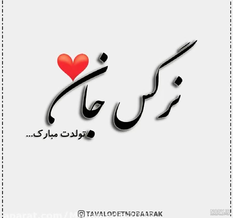 عکس نوشته تبریک تولد نرگس