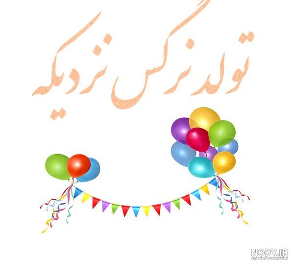 عکس نوشته تبریک تولد نرگس جان