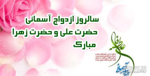 عکس نوشته تبریک سالروز ازدواج حضرت علی و فاطمه