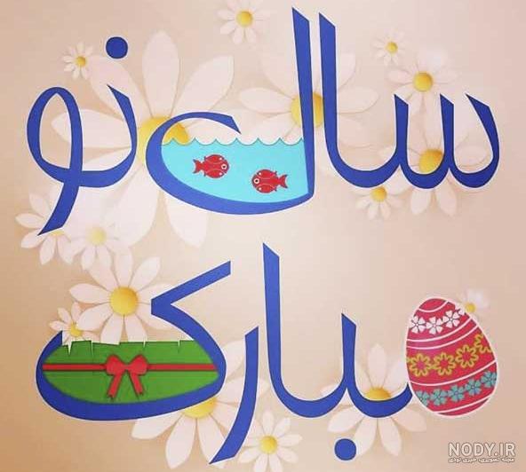عکس نوشته تبریک عید نوروز رسمی