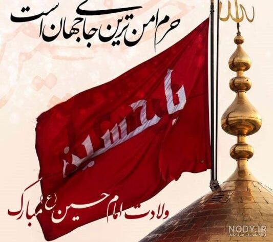 عکس نوشته تولد امام حسین وروزپاسدار