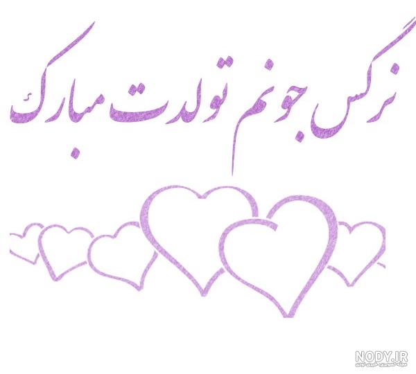 عکس نوشته تولد خاله نرگس - عکس نودی