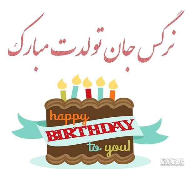 عکس نوشته تولد نرگس